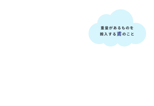 重量があるものを搬入する鳶のこと
