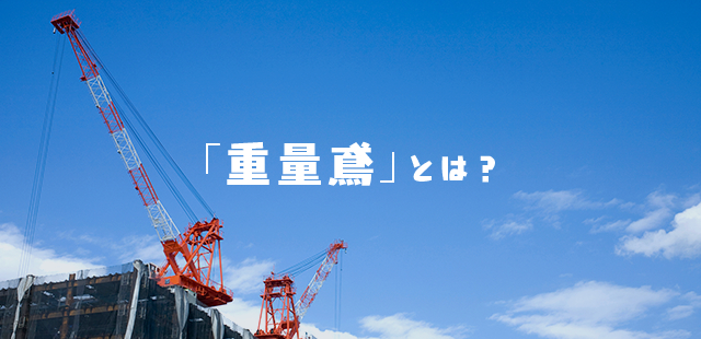 重量鳶とは？