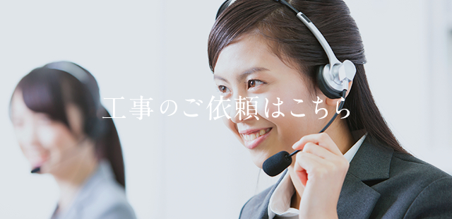 工事のご依頼はこちら
